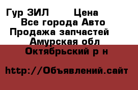 Гур ЗИЛ 130 › Цена ­ 100 - Все города Авто » Продажа запчастей   . Амурская обл.,Октябрьский р-н